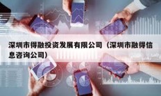 深圳市得融投资发展有限公司（深圳市融得信息咨询公司）