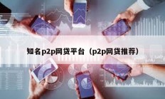 知名p2p网贷平台（p2p网贷推荐）