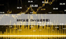 BRC认证（brc认证内容）