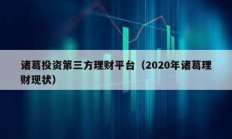 诸葛投资第三方理财平台（2020年诸葛理财现状）