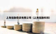 上海信融投资有限公司（上海信融科技）