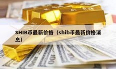 SHIB币最新价格（shib币最新价格消息）