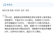TRUMP币暴涨又暴跌之后 谁来为炒作“买单”？