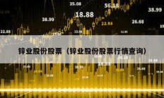 锌业股份股票（锌业股份股票行情查询）