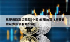 三菱日联融资租赁(中国)有限公司（三菱日联证券亚洲有限公司）