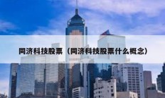 同济科技股票（同济科技股票什么概念）