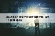 2014年5月网贷平台综合指数评级（2016 网贷 评级）