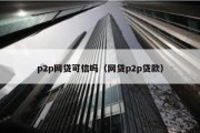 p2p网贷可信吗（网贷p2p贷款）