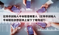 比特币创始人中本聪是哪里人（比特币创始人中本聪在创世区块上留下了哪句话?）