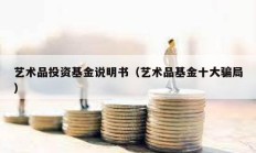 艺术品投资基金说明书（艺术品基金十大骗局）