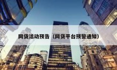 网贷活动预告（网贷平台预警通知）