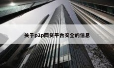 关于p2p网贷平台安全的信息