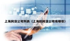 上海网贷公司列表（上海的网贷公司有哪些）