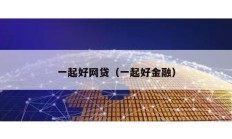 一起好网贷（一起好金融）