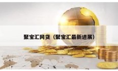 聚宝汇网贷（聚宝汇最新进展）