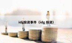 idg投资事件（idg 投资）