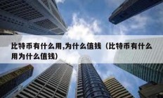 比特币有什么用,为什么值钱（比特币有什么用为什么值钱）