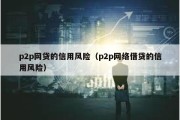 p2p网贷的信用风险（p2p网络借贷的信用风险）