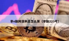 享e融网贷利息怎么算（享融223号）