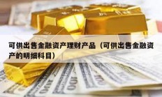 可供出售金融资产理财产品（可供出售金融资产的明细科目）