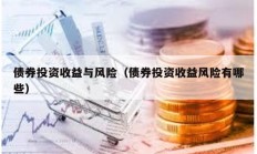 债券投资收益与风险（债券投资收益风险有哪些）