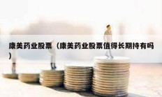 康美药业股票（康美药业股票值得长期持有吗）