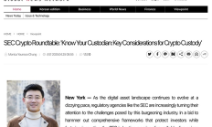 聚焦SEC圆桌会议：媒体专访CertiK联创顾荣辉 托管安全亟需监管核心关注