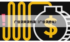 广信贷网贷档案（广信贷地址）