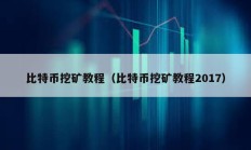 比特币挖矿教程（比特币挖矿教程2017）