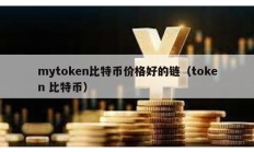 mytoken比特币价格好的链（token 比特币）