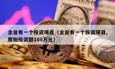 企业有一个投资项目（企业有一个投资项目,原始投资额180万元）