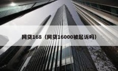 网贷168（网贷16000被起诉吗）