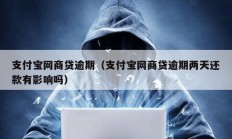 支付宝网商贷逾期（支付宝网商贷逾期两天还款有影响吗）