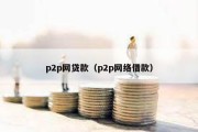 p2p网贷款（p2p网络借款）