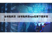 金钥匙网贷（金钥匙网贷app在那下载安装）