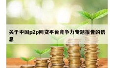 关于中国p2p网贷平台竞争力专题报告的信息