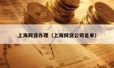 上海网贷办理（上海网贷公司名单）