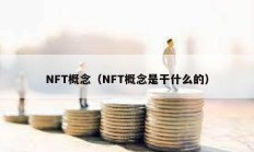 NFT概念（NFT概念是干什么的）