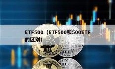 ETF500（ETF500和500ETF的区别）