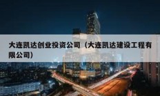 大连凯达创业投资公司（大连凯达建设工程有限公司）