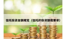 信托投资金额规定（信托的投资额度要求）