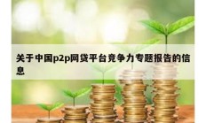 关于中国p2p网贷平台竞争力专题报告的信息