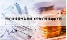 挖矿挣钱是什么原理（挖金矿赚钱app下载）