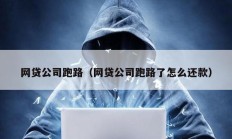 网贷公司跑路（网贷公司跑路了怎么还款）