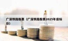 广深铁路股票（广深铁路股票2025年目标价）