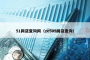 51网贷查询网（ze505网贷查询）