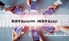 网贷平台p2p360（网贷平台p2p）