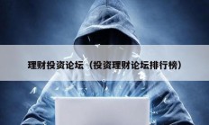 理财投资论坛（投资理财论坛排行榜）