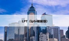 LPT（lptv破解版）