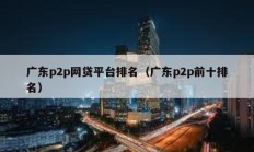 广东p2p网贷平台排名（广东p2p前十排名）